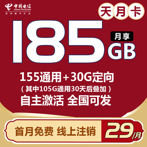电信天月卡 29元155G通用+30G定向 【自主激活】 全国可发