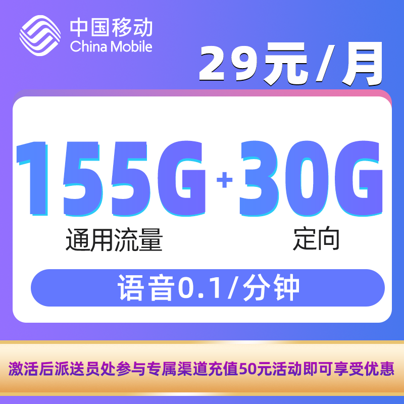 移动云南卡29元包155G通用流量+30G定向流量