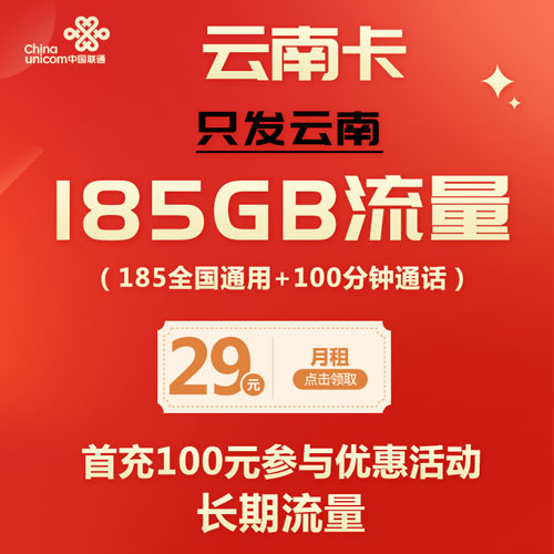 联通云南卡 29元包185G通用+100分钟（仅发云南）