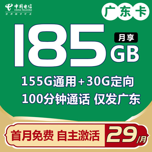 电信广东卡 29元185G流量+100分钟 自主激活 只发广东