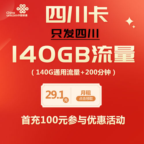联通四川卡 29.1元140G通用+200分钟 只发四川