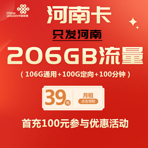 联通河南卡 39元106G通用流量+100G定向流量+100分钟（仅发河南）
