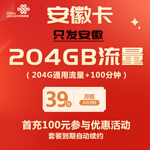 联通安徽卡 39元包204G通用+100分钟 套餐到期自动续约 仅发安徽