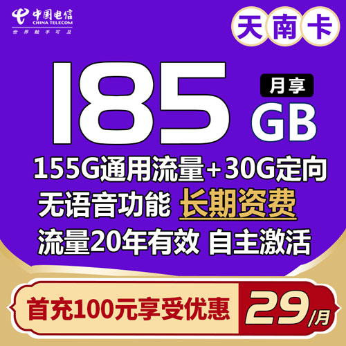 电信天南卡 29元包155G通用流量+30G定向流量（默认关闭语音功能）【自主激活】