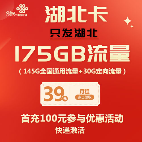 联通湖北卡 39元145G通用+30G定向 只发湖北
