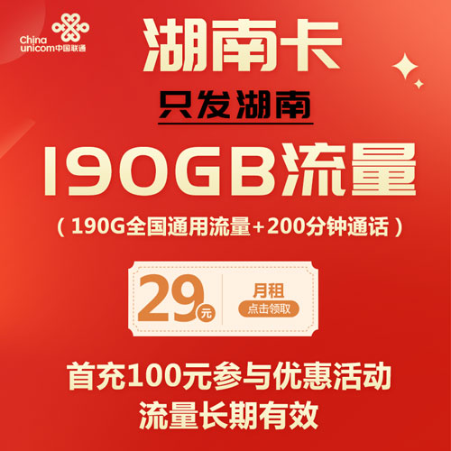 联通湖南卡 29元190G流量+200分钟 只发湖南 流量长期