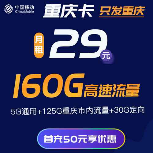 移动重庆卡 39元130G通用+30G定向 只发重庆