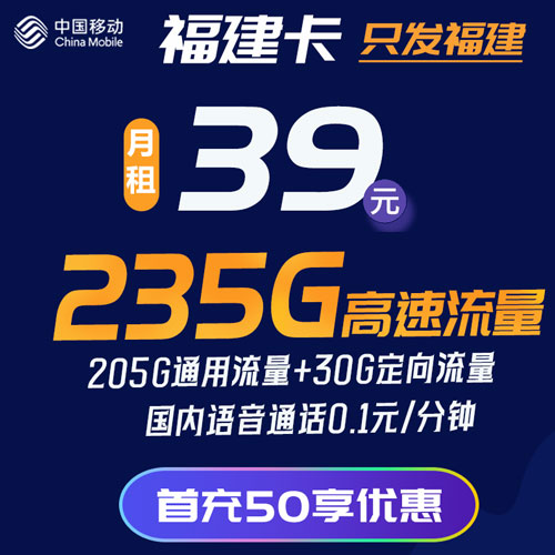 移动福建卡 39元205G通用+30G定向 只发福建