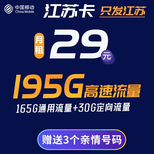 移动江苏卡 29元165G通用+30G定向 只发江苏
