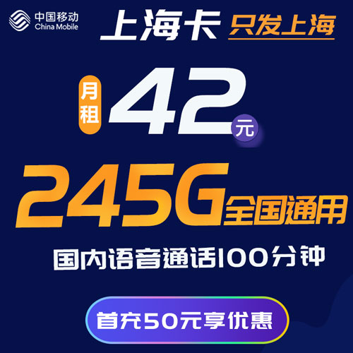 移动上海卡 42元245G+100分钟 只发上海