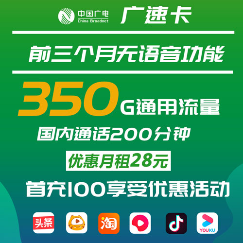 广电广速卡 28元350G流量+200分钟通话 高速流量