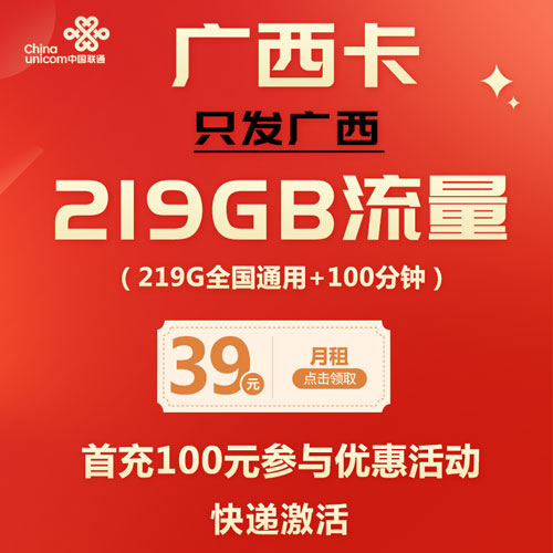 联通广西卡 39元包219G通用流量+100分钟通话 只发广西