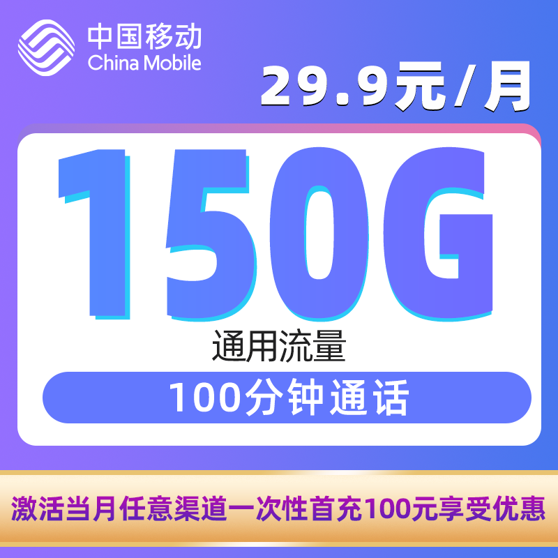 移动雨墨卡29.9元包150G通用流量+100分钟 仅发四川