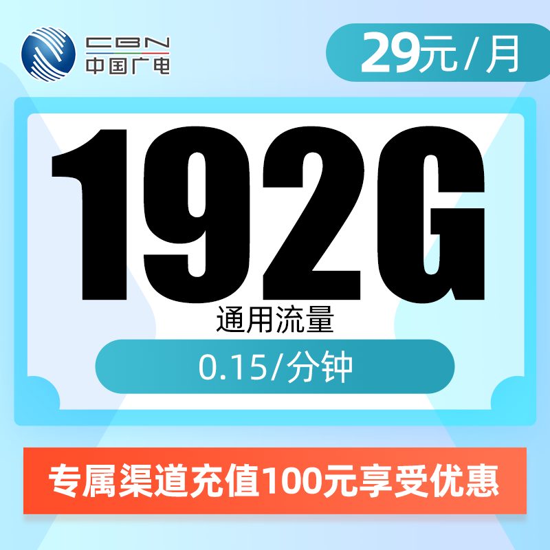 广电顺泽卡29元192G（仅发浙江）