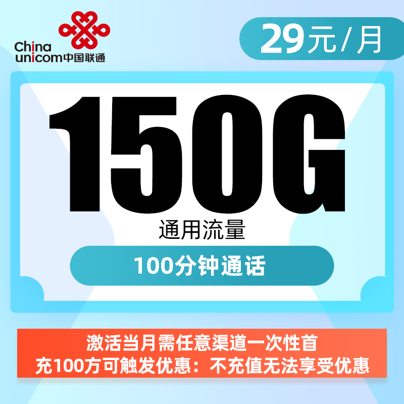 联通乐溪卡29元150G+100分钟（仅发浙江）