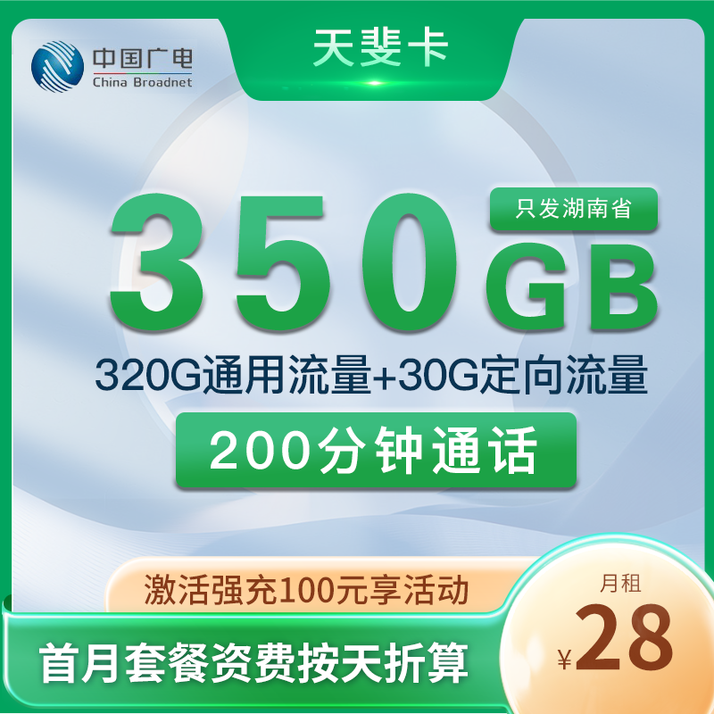 广电天斐卡 28元350G流量+200分钟 只发湖南
