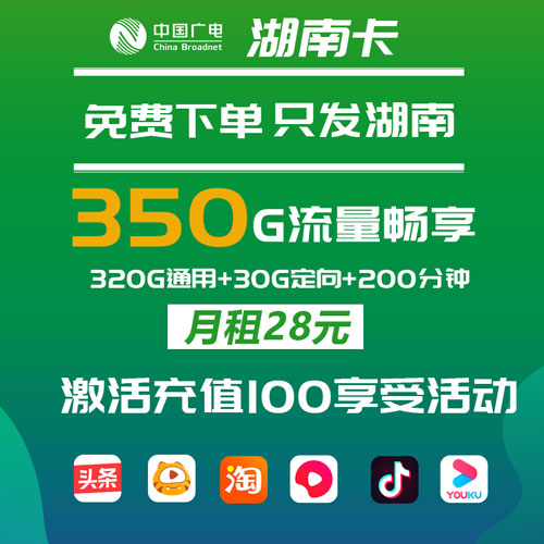 广电湖南卡 28元350G流量+200分钟 只发湖南