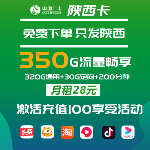 广电陕西卡 28元350G流量+200分钟 只发陕西