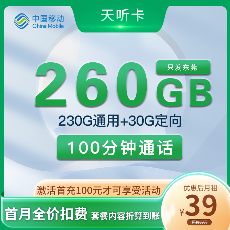 移动天听卡 39元260G流量+100分钟 只发东莞