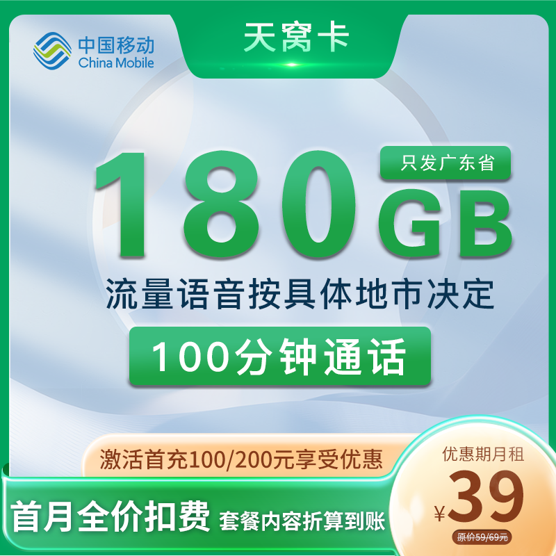 移动天窝卡 39元180G流量+100分钟 只发广东
