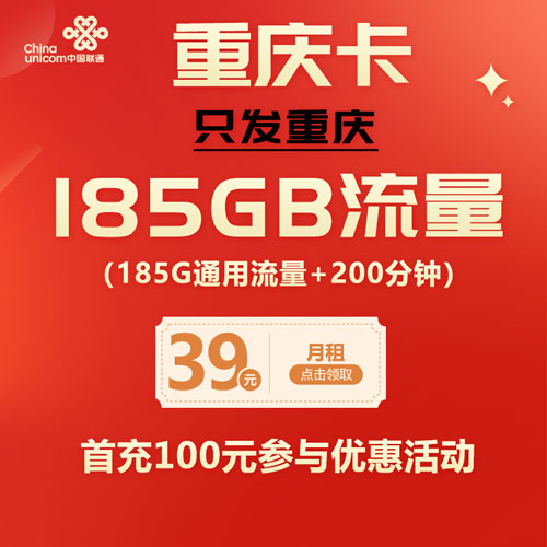联通重庆卡 39元包220G通用流量+200分钟（仅发重庆）