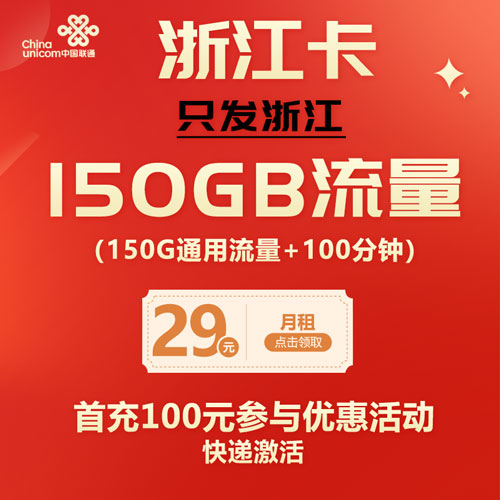 联通浙江卡 29元150G通用+100分钟 只发浙江