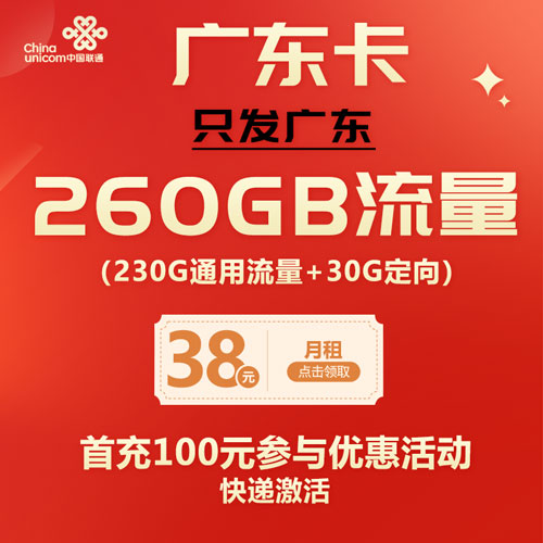 联通广东卡 38元230G通用+30G定向 只发广东