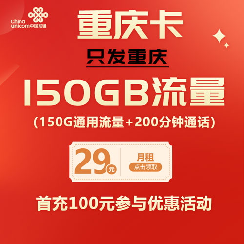 联通重庆卡 29元150G通用+300分钟 只发重庆