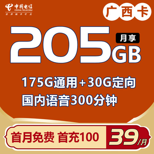 电信广西卡 39元205G流量+300分钟 只发广西