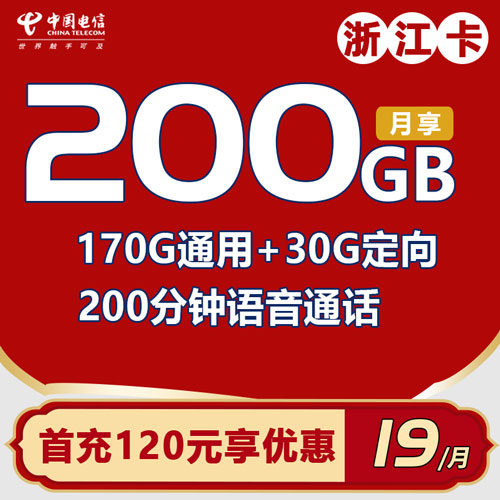 电信浙江卡 29元包170G通用流量+30G定向流量+200分钟 只发浙江