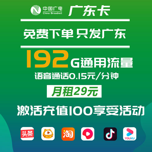 广电广东卡 29元192G通用流量 只发广东