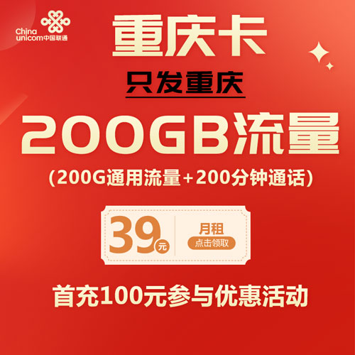 联通重庆卡 39元200G通用流量+200分钟通话 只发重庆