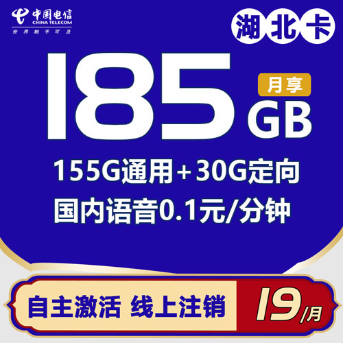 电信湖北卡 39元包155G通用+30G定向流量【自主激活】（仅发湖北）