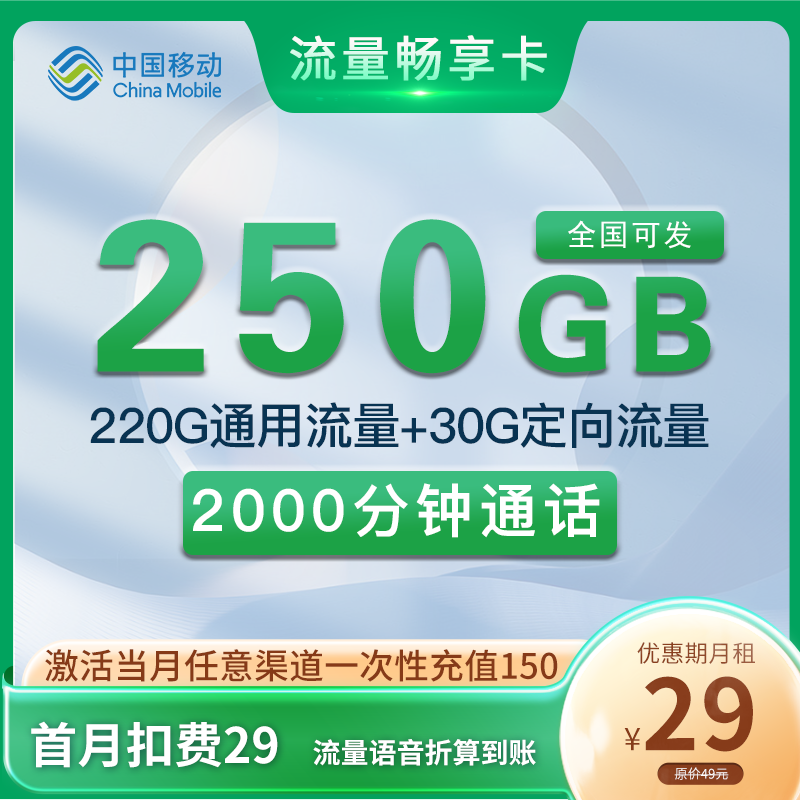 移动流量畅享卡 29元250G流量+2000分钟 全国