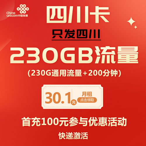 联通四川卡 30.1元230G通用流量+200分钟通话 只发四川