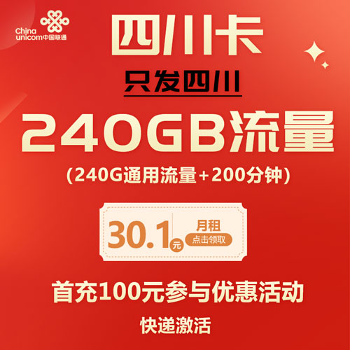 联通四川卡 30.1元 240G通用流量+200分钟通话 只发四川