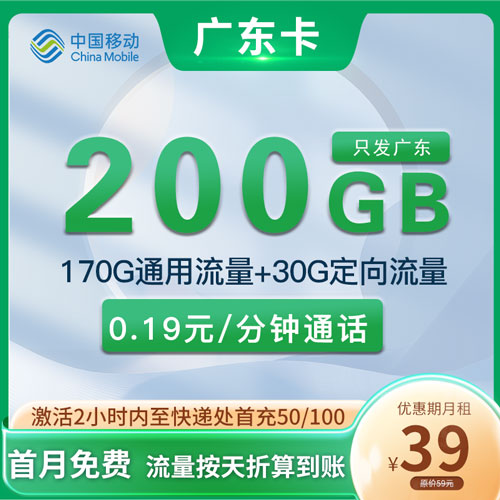 移动广东卡 39元170G通用+30G定向 只发广东