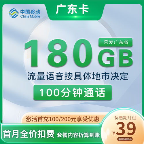 移动广东卡 39元180G流量+100分钟 只发广东