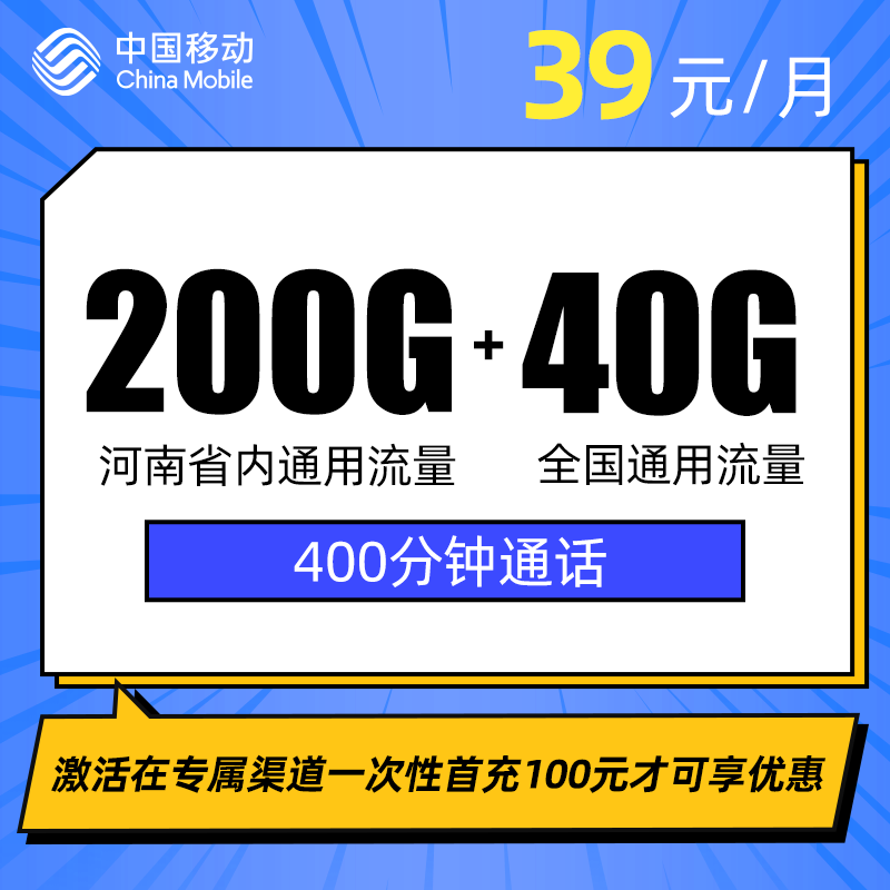 移动河南卡 39元包200G河南省通用流量+40G全国通用流量+400分钟+会员(N选一)（仅发河南省）