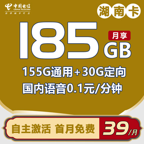 电信湖南卡 39元包155G通用流量+30G定向（强充100元仅发湖南）