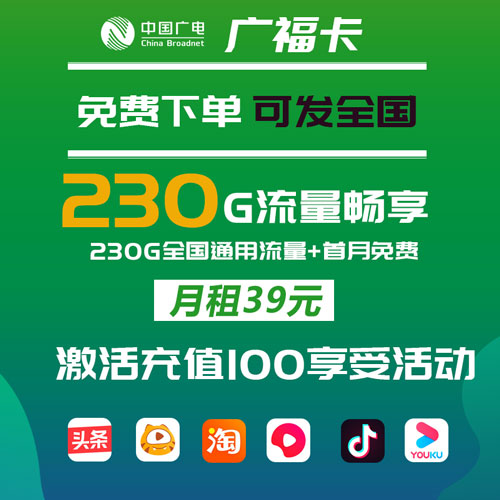 广电广福卡 39元230G全国通用流量【首月免费】 全国可发