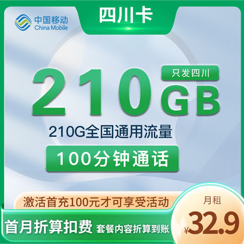 移动四川卡 32.9元210G通用+100分钟 只发四川