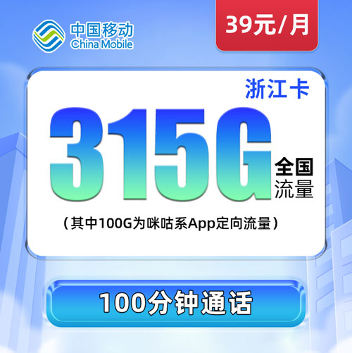 移动浙江卡 39元包115G通用流量+200G定向流量（其中100G为咪咕系App定向流量）+100分钟通话（仅发浙江）