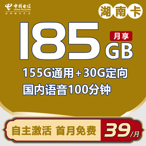 电信湖南卡 39元包155G通用流量+30G定向+100分钟（仅发湖南）