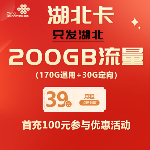 联通湖北卡 39元170G通用+30G定向 只发湖北