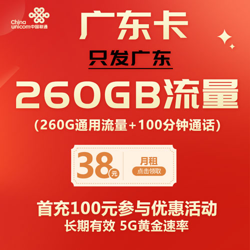 联通广东卡 38元包260G通用流量+100分钟（仅发广东 长期流量）