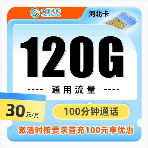 移动河北卡 30元120G全国通用流量+100分钟通话（仅发河北）