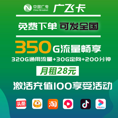 广电广飞卡 28元350G流量+200分钟 全国可发