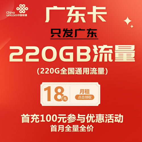 联通广东卡 18元220G全国通用流量 只发广东