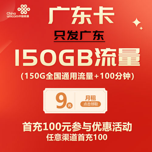联通广东卡 9元包150G通用流量+100分钟通话（仅发广东）